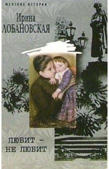Ирина Лобановская - Любит не любит обложка книги Ирина Лобановская - Любит не любит обложка книги