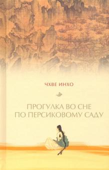Прогулка по персиковому саду
