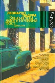 Леонардо Падура - Злые ветры дуют в великий пост обложка книги Леонардо Падура - Злые ветры дуют в великий пост обложка книги
