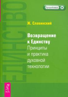 Живорад Славинский - Возвращение к единству. Принципы и практика духовной технологии (1995) обложка книги Живорад Славинский - Возвращение к единству. Принципы и практика духовной технологии (1995) обложка книги