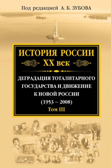 История России ХХ век. Деградация тоталитарного государства и движение к новой России (1953 - 2008)