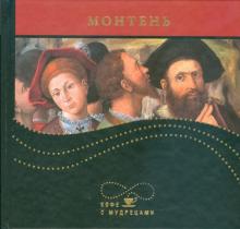 Мишель Монтень - Высказывания и афоризмы обложка книги Мишель Монтень - Высказывания и афоризмы обложка книги