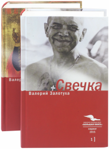Валерий Залотуха - Свечка. В 2-х томах