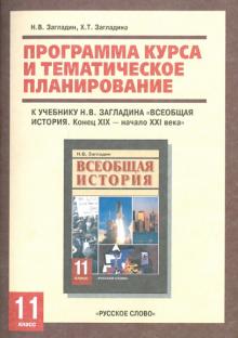 Загладин, Загладина - Программа курса и тематическое планирование к учебнику Н.В. Загладина "Всеобщая история. 11 класс" обложка книги Загладин, Загладина - Программа курса и тематическое планирование к учебнику Н.В. Загладина "Всеобщая история. 11 класс" обложка книги