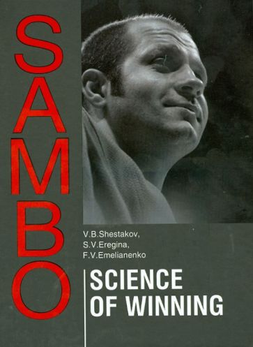 Shestakov, Eregina, Emelianenko - Sambo. Science Of Winning. Theoretical and Methodical Basis of Sambo Fighters Training обложка книги Shestakov, Eregina, Emelianenko - Sambo. Science Of Winning. Theoretical and Methodical Basis of Sambo Fighters Training обложка книги