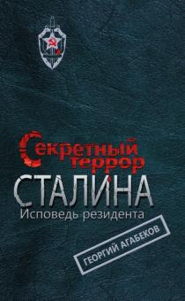 Георгий Агабеков - Секретный террор Сталина. Исповедь резидента обложка книги Георгий Агабеков - Секретный террор Сталина. Исповедь резидента обложка книги