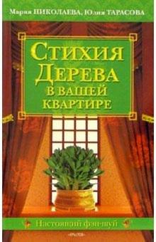 Мария Николаева - Стихия Дерева в вашей квартире обложка книги Мария Николаева - Стихия Дерева в вашей квартире обложка книги