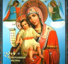 Календарь 2014 "Православные иконы" Календарь 2014 "Православные иконы"