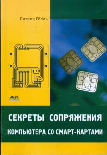 Секреты сопряжения компьютера со смарт-картами