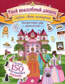 Пайп, Сайпи - Создай свою историю. Твой волшебный дворец обложка книги Пайп, Сайпи - Создай свою историю. Твой волшебный дворец обложка книги