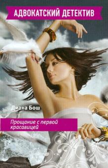 Диана Бош - Прощание с первой красавицей обложка книги Диана Бош - Прощание с первой красавицей обложка книги