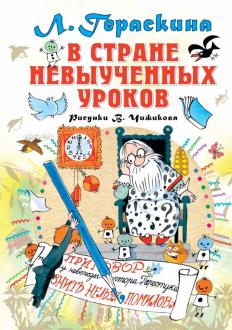 Лия Гераскина - В стране невыученных уроков обложка книги