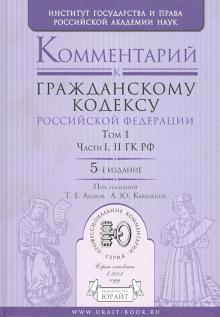 Абова, Кабалкин - Комментарий к Гражданскому кодексу РФ. В 2-х томах. Том 1. Части 1-2 ГК РФ обложка книги Абова, Кабалкин - Комментарий к Гражданскому кодексу РФ. В 2-х томах. Том 1. Части 1-2 ГК РФ обложка книги