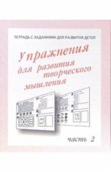 Тетрадь с заданиями для развития детей. Упражнения для развития творческого мышления. Часть 2 обложка книги Тетрадь с заданиями для развития детей. Упражнения для развития творческого мышления. Часть 2 обложка книги