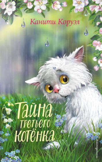 Канити Коруэл - Тайна третьего котёнка обложка книги