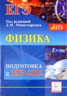 Монастырский, Богатин, Богатина - Физика. Подготовка к ЕГЭ-2012. Учебно-методическое пособие обложка книги Монастырский, Богатин, Богатина - Физика. Подготовка к ЕГЭ-2012. Учебно-методическое пособие обложка книги