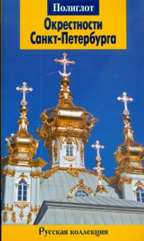 Анна Рапопорт - Окрестности Санкт-Петербурга обложка книги Анна Рапопорт - Окрестности Санкт-Петербурга обложка книги
