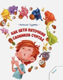 Как Петя Пяточкин слоников считал