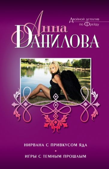 Анна Данилова - Нирвана с привкусом яда. Игры с темным прошлым обложка книги Анна Данилова - Нирвана с привкусом яда. Игры с темным прошлым обложка книги