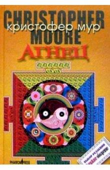 Кристофер Мур - Агнец. Евангелие от Шмяка, друга детства Иисуса Христа: Роман обложка книги Кристофер Мур - Агнец. Евангелие от Шмяка, друга детства Иисуса Христа: Роман обложка книги