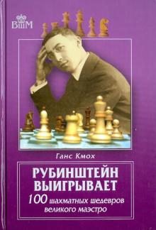 Ганс Кмох - Рубинштейн выигрывает. 100 шахматных шедевров великого маэстро обложка книги Ганс Кмох - Рубинштейн выигрывает. 100 шахматных шедевров великого маэстро обложка книги