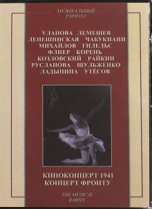 Киноконцерт 1941. Концерт фронту (DVD)