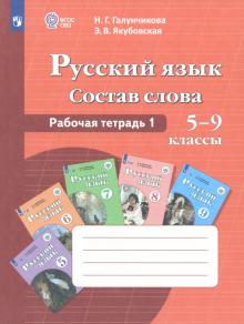 Русский язык. 5-9 классы. Рабочая тетрадь 1. Состав слова. ФГОС ОВЗ