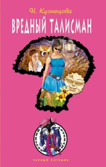 Наталия Кузнецова - Вредный талисман обложка книги Наталия Кузнецова - Вредный талисман обложка книги
