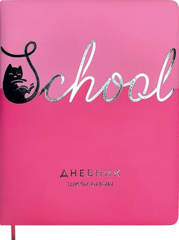 "Дневник школьный Школа, розовый, 48 листов" купить | ISBN ...