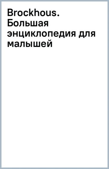 Brockhous. Большая энциклопедия для малышей обложка книги Brockhous. Большая энциклопедия для малышей обложка книги