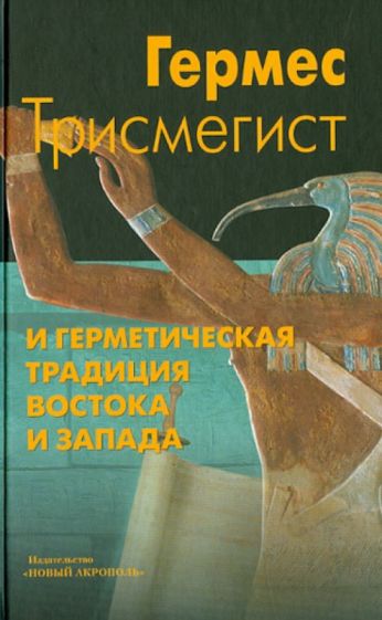 Трисмегист Гермес - Гермес Трисмегист и герметическая традиция Востока и Запада обложка книги Трисмегист Гермес - Гермес Трисмегист и герметическая традиция Востока и Запада обложка книги