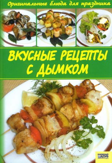 Вкусные рецепты с дымком обложка книги Вкусные рецепты с дымком обложка книги