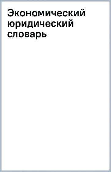 Экономический юридический словарь обложка книги Экономический юридический словарь обложка книги