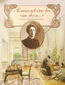 Александр Блок - Благословляю все, что было... обложка книги Александр Блок - Благословляю все, что было... обложка книги