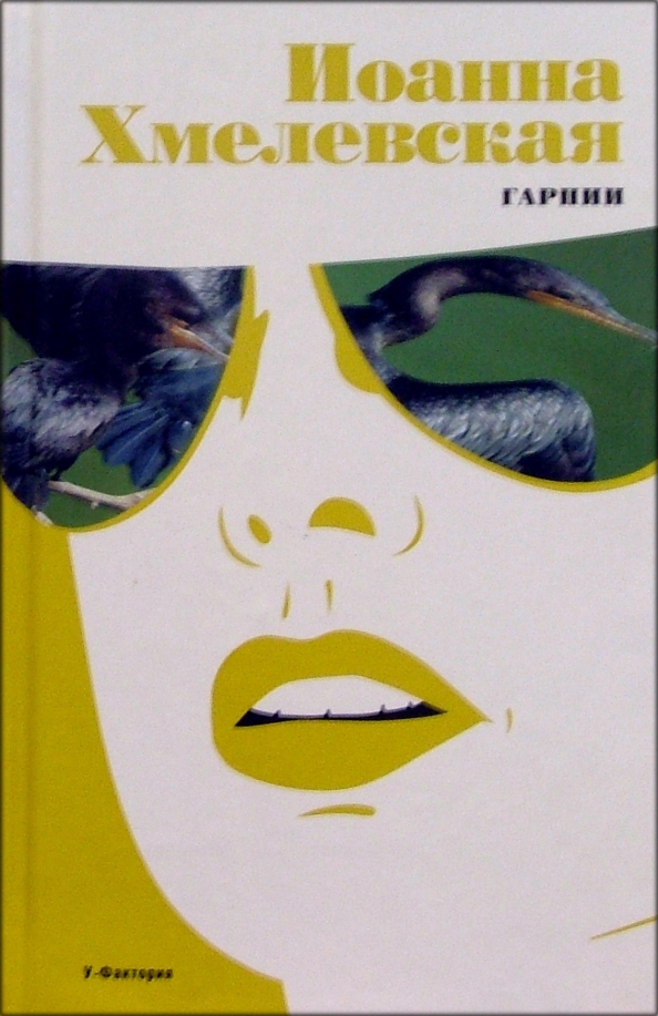 Хмелевская гарпии. Гарпии Хмелевская книга. Книги Иоанны Хмелевской. Хмелевская гарпии. Гарпии Хмелевская книга. Книги Иоанны Хмелевской.