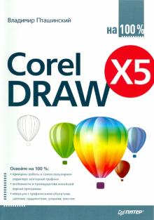 Владимир Пташинский - CorelDRAW X5 на 100 % обложка книги Владимир Пташинский - CorelDRAW X5 на 100 % обложка книги