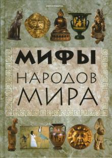 Нина Девятайкина - Мифы народов мира обложка книги Нина Девятайкина - Мифы народов мира обложка книги