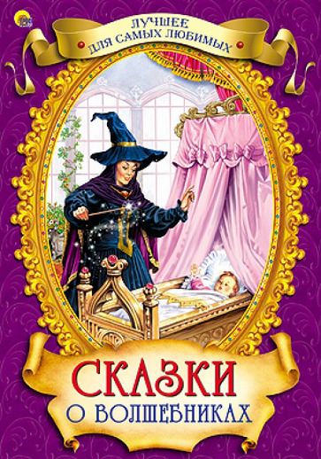 Перро, Гримм, Андерсен - Сказки о волшебниках обложка книги Перро, Гримм, Андерсен - Сказки о волшебниках обложка книги