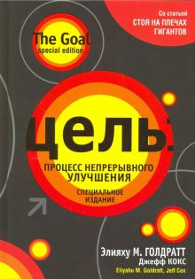 Голдратт, Кокс - Цель. Процесс непрерывного улучшения обложка книги Голдратт, Кокс - Цель. Процесс непрерывного улучшения обложка книги