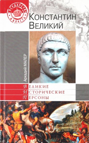Аркадий Малер - Константин Великий обложка книги Аркадий Малер - Константин Великий обложка книги