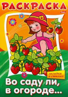 Анна Баранюк - "Во саду ли в огороде..." в стихах. Книжка-раскраска обложка книги Анна Баранюк - "Во саду ли в огороде..." в стихах. Книжка-раскраска обложка книги