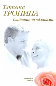 Татьяна Тронина - Свидание за облаками обложка книги Татьяна Тронина - Свидание за облаками обложка книги