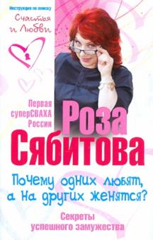 Почему одних любят, а на других женятся. Секреты успешного замужества
