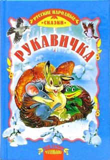 Рукавичка: Сказки обложка книги Рукавичка: Сказки обложка книги