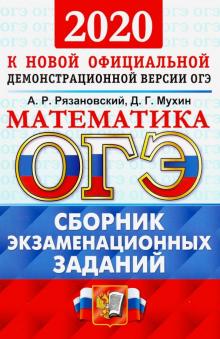 ОГЭ 2020 Математика. Сборник экзаменационных заданий