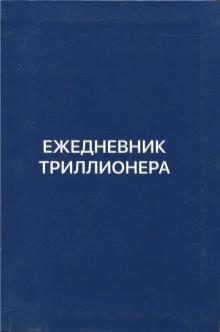 Шамиль Аляутдинов - Ежедневник Триллионера (синий) Шамиль Аляутдинов - Ежедневник Триллионера (синий)
