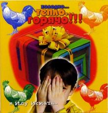 Холодно... Тепло... Горячо!!! обложка книги Холодно... Тепло... Горячо!!! обложка книги