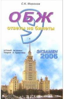 Сергей Миронов - ОБЖ. Ответы на экзаменационные билеты: 9 класс. Устный экзамен теория и практика: учебное пособие обложка книги Сергей Миронов - ОБЖ. Ответы на экзаменационные билеты: 9 класс. Устный экзамен теория и практика: учебное пособие обложка книги