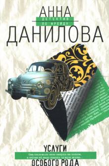 Анна Данилова - Услуги особого рода: Повесть обложка книги Анна Данилова - Услуги особого рода: Повесть обложка книги
