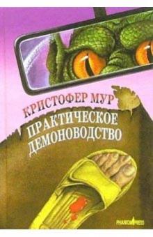 Кристофер Мур - Практическое демоноводство: Роман обложка книги Кристофер Мур - Практическое демоноводство: Роман обложка книги